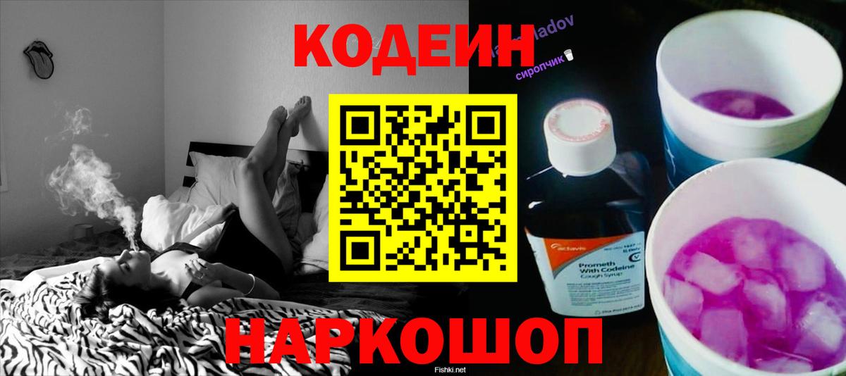 Белебей  Кодеиновый сироп Lean Purple Drank  Вход с VPN  Кодеин Purple Drank 